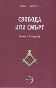 Свобода или смърт. Светът и българите
