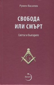 Свобода или смърт. Светът и българите
