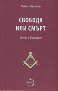 Свобода или смърт. Светът и българите