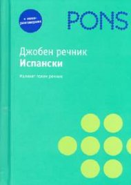 Джобен речник Испански + миниразговорник