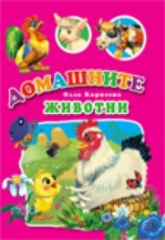 Домашните животни