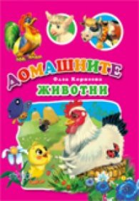 Домашните животни