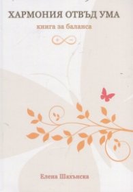 Хармония отвъд ума. Книга за баланса