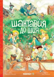 Шантавия до шия (ново издание)