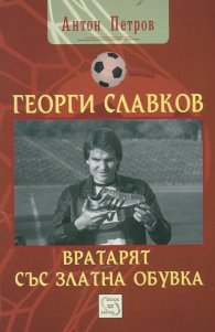 Георги Славков - вратарят със Златна обувка
