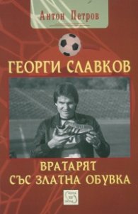 Георги Славков - вратарят със Златна обувка