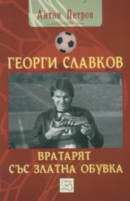 Георги Славков - вратарят със Златна обувка