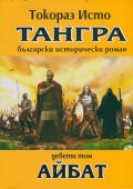 Тангра Т.9: Айбат