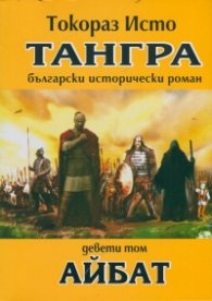 Тангра Т.9: Айбат
