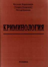 Криминология /Каракашев