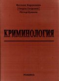 Криминология /Каракашев