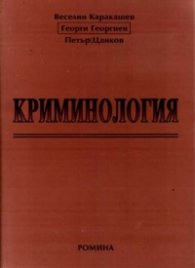 Криминология /Каракашев
