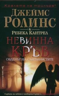 Невинна кръв