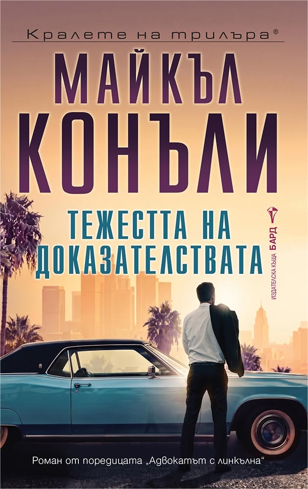 Когато законът срещне морала: Анализ на „Тежестта на доказателствата“ от Майкъл Конъли