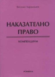 Наказателно право. Компендиум