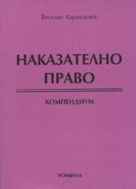 Наказателно право. Компендиум