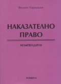 Наказателно право. Компендиум