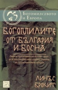 Богомилите от България и Босна