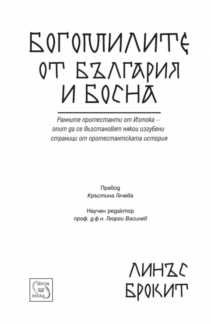 Богомилите от България и Босна