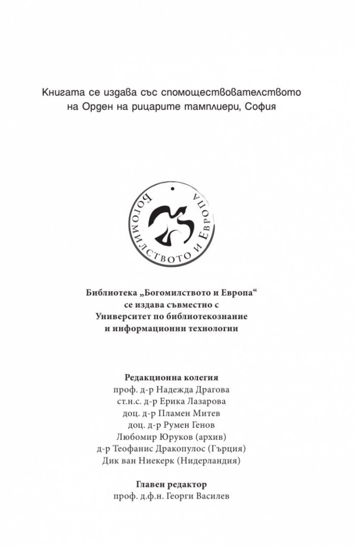 Богомилите от България и Босна