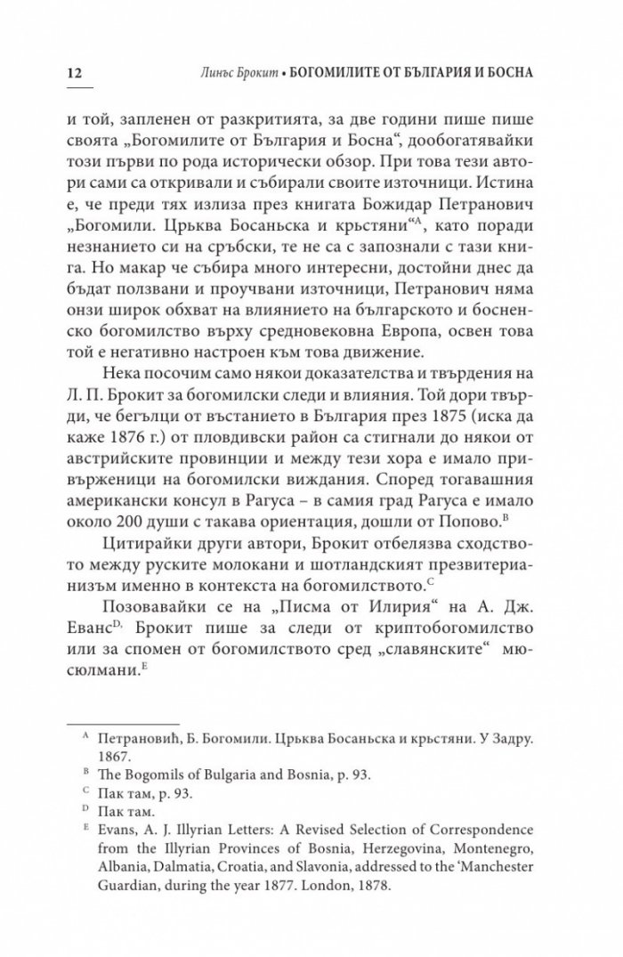 Богомилите от България и Босна