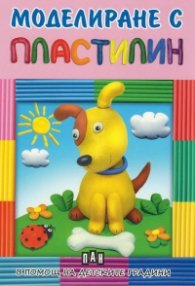 Моделиране с пластилин: Куче - в помощ на детските градини