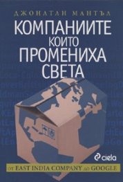 Компаниите, които промениха света