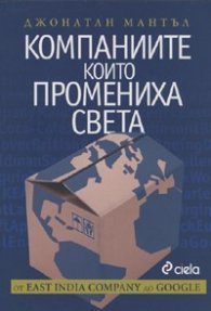 Компаниите, които промениха света