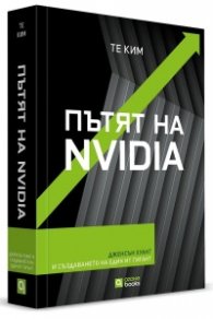 Пътят на NVIDIA 