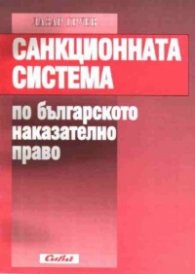 Санкционната система по бълг.наказателно право