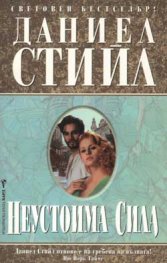 Неустоима сила