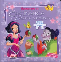 Приказката за Снежанка и седемте джуджета/ Книжка с 6 пъзела за игра