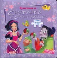 Приказката за Снежанка и седемте джуджета/ Книжка с 6 пъзела за игра