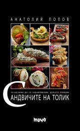 50 начина да се забавляваме, докато правим Сандвичите на Толик