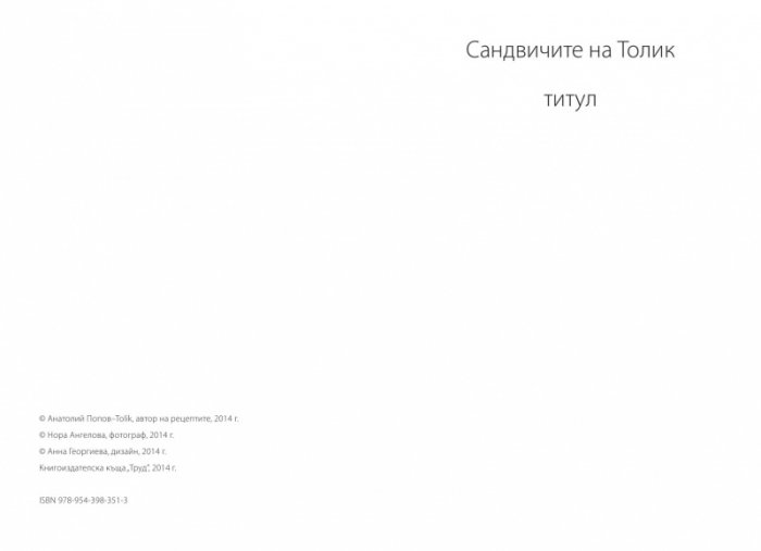 50 начина да се забавляваме, докато правим Сандвичите на Толик