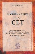 Материалите на Сет, Духовният учител, който постави началото на новата епоха