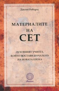 Материалите на Сет, Духовният учител, който постави началото на новата епоха