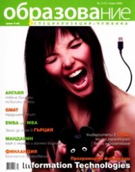 Образование и специализация в чужбина; Бр.3/ Април 2009