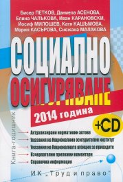 Социално осигуряване 2014 + CD