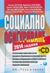Социално осигуряване 2014 + CD