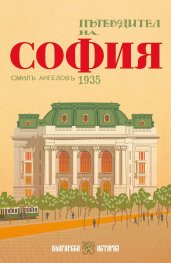 Пътеводител на София, 1935 г. (фототипно издание)
