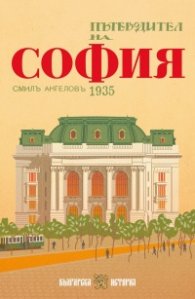 Пътеводител на София, 1935 г. (фототипно издание)