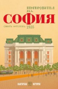 Пътеводител на София, 1935 г. (фототипно издание)