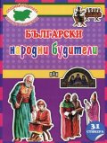 Български народни будители + 31 стикера (Опознай родината, залепи стикерите)