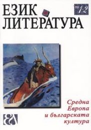 Език и литература; Бр.1-2/2005
