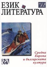 Език и литература; Бр.1-2/2005