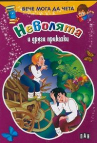 Вече мога да чета: Неволята и други приказки