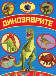 Светът около нас: Динозаврите