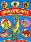 Светът около нас: Динозаврите
