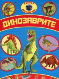 Светът около нас: Динозаврите